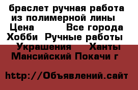 браслет ручная работа из полимерной лины › Цена ­ 450 - Все города Хобби. Ручные работы » Украшения   . Ханты-Мансийский,Покачи г.